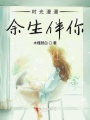 時光漫漫余生伴你
