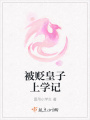 被貶皇子上學記