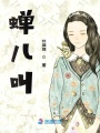 蟬兒叫