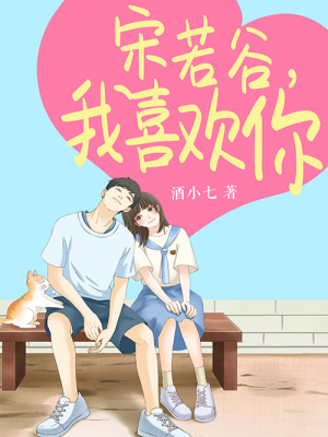宋若谷，我喜歡你