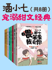 酒小七寵溺甜文經(jīng)典（共8冊）