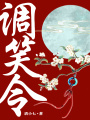 師爺請自重（原著名《調笑令》）