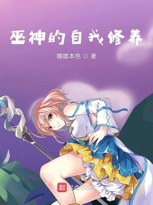 巫神的自我修養