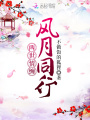 兩世情纏風月同行
