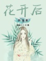 花開后的溫柔