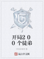 開局200個徒弟