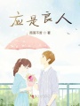 應是良人