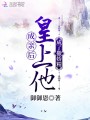 成親后皇上他成了撒嬌精