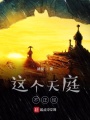 這個(gè)天庭不正經(jīng)