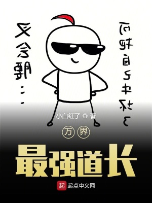 萬(wàn)界最強(qiáng)道長(zhǎng)