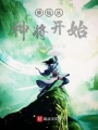 修仙從神將開始
