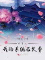 快穿之我的系統已欠費