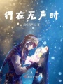 行在無聲時(shí)