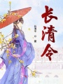 長(cháng)清令