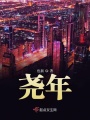 堯年
