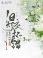 舊燈交杯錯(cuò)