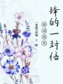 給戰役先鋒的一封信