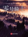 末日之零號騎士