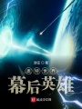 奧特世界幕后英雄