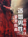 厄祁大陸適婚男性鑒賞指南