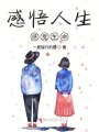 感悟人生感受生命