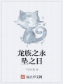 龍族之永墜之日