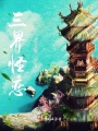 三界怪戀