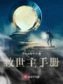 救世主手冊
