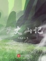 萬丈山記