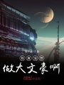 我真沒想做大文豪啊