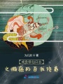 咸魚(yú)修仙日志之懶癌的自我修養(yǎng)