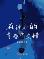 在彼此的青春中交錯