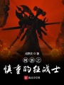 網(wǎng)游之慎重的狂戰士