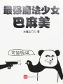 最強(qiáng)魔法少女巴麻美