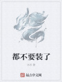 都不要裝了