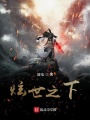 炫世之下