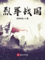 烈軍戰(zhàn)國(guó)