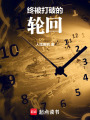 終將結(jié)束的輪回
