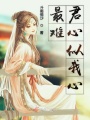 最難君心似我心