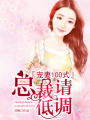 寵妻100式：總裁請低調(diào)