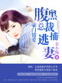 豪門錯(cuò)愛：腹黑總裁捕逃妻