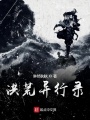 洪荒异行录