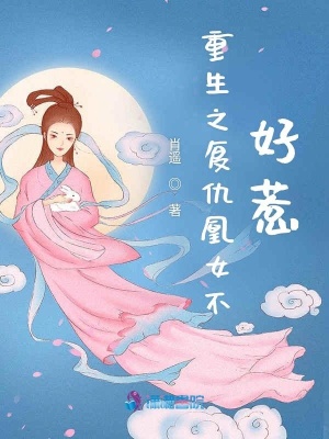 重生之復仇凰女不好惹