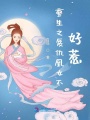 重生之復仇凰女不好惹