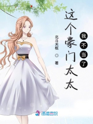 這個(gè)豪門(mén)太太我不當(dāng)了
