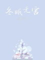 冬眠無害