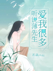 聽說，薄先生愛我很多