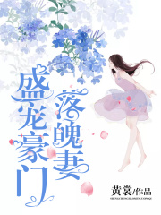 盛寵豪門落魄妻