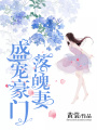 盛寵豪門(mén)落魄妻