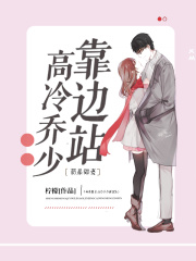 萌系甜妻：高冷喬少靠邊站